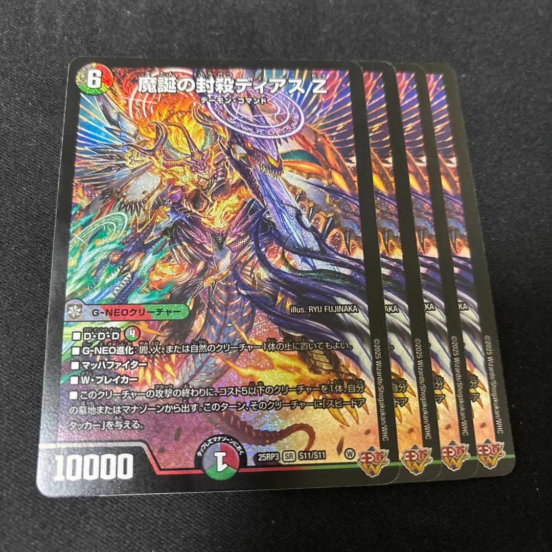 魔誕の封殺ディアスZ