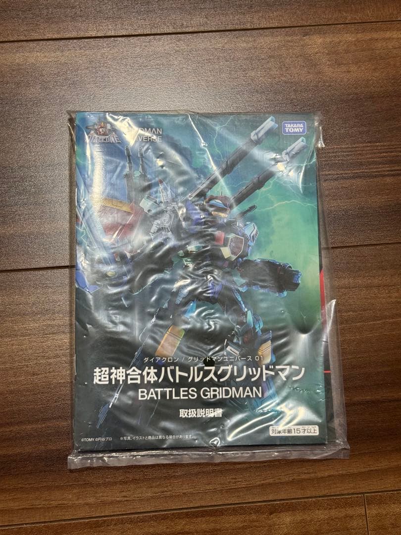 超神合体バトルスグリッドマン