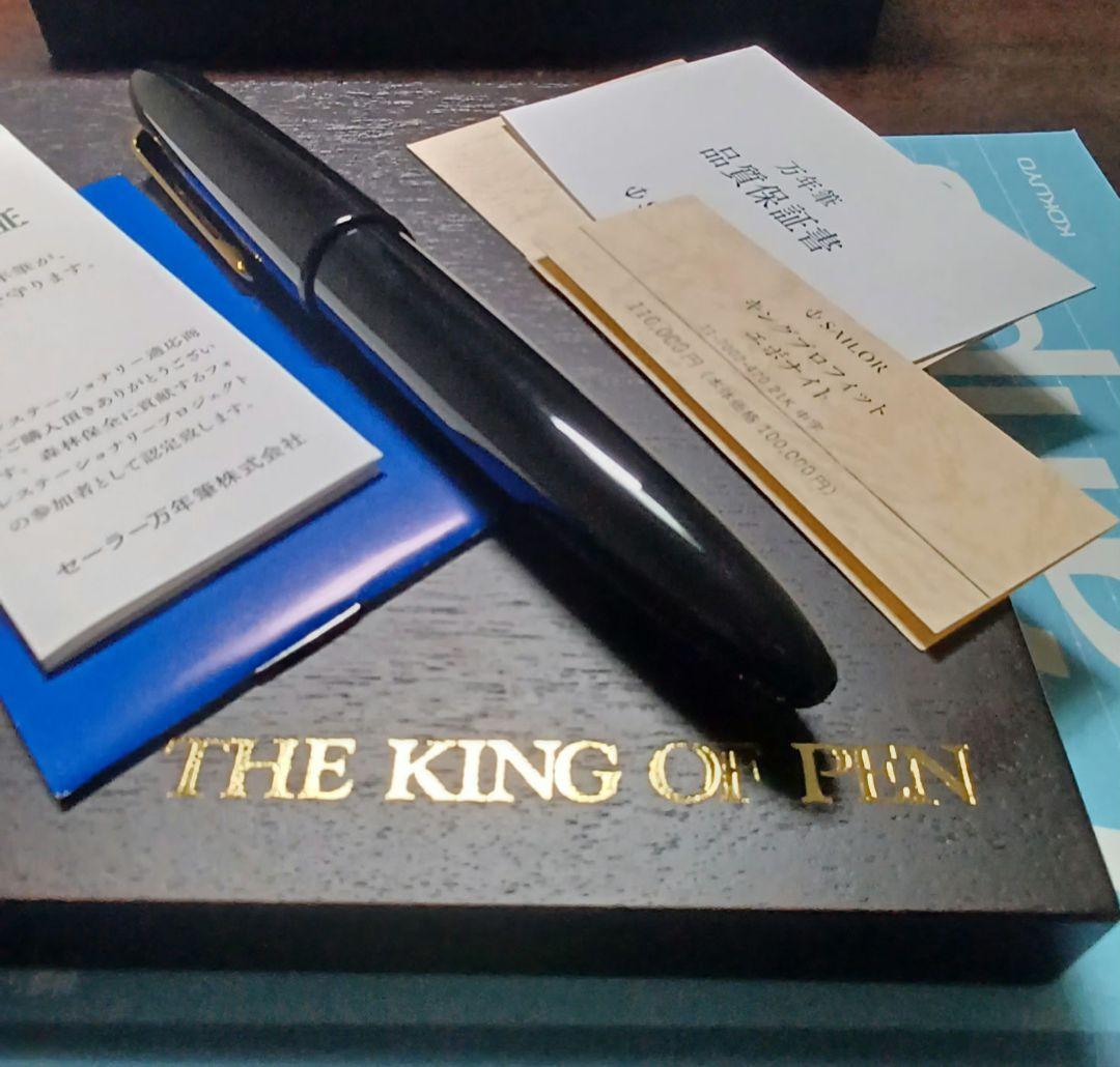 セーラー万年筆 キングプロフィット エボナイト 万年筆 M 完品