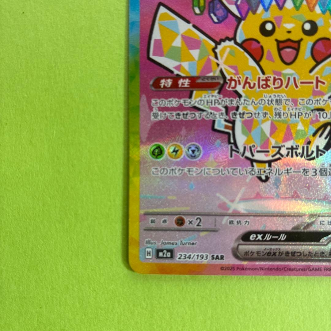 ポケモンカード ピカチュウ SAR メガドリームex
