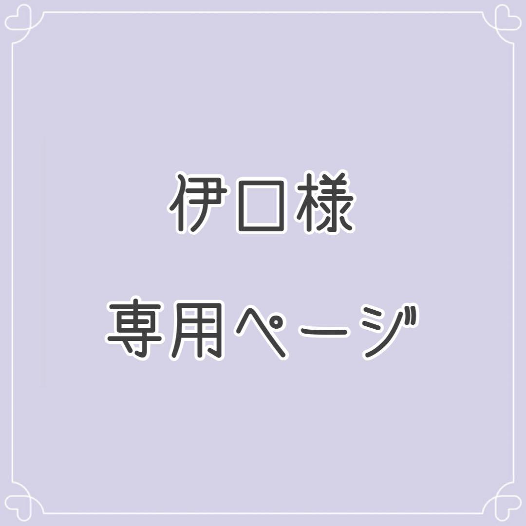伊口ページ