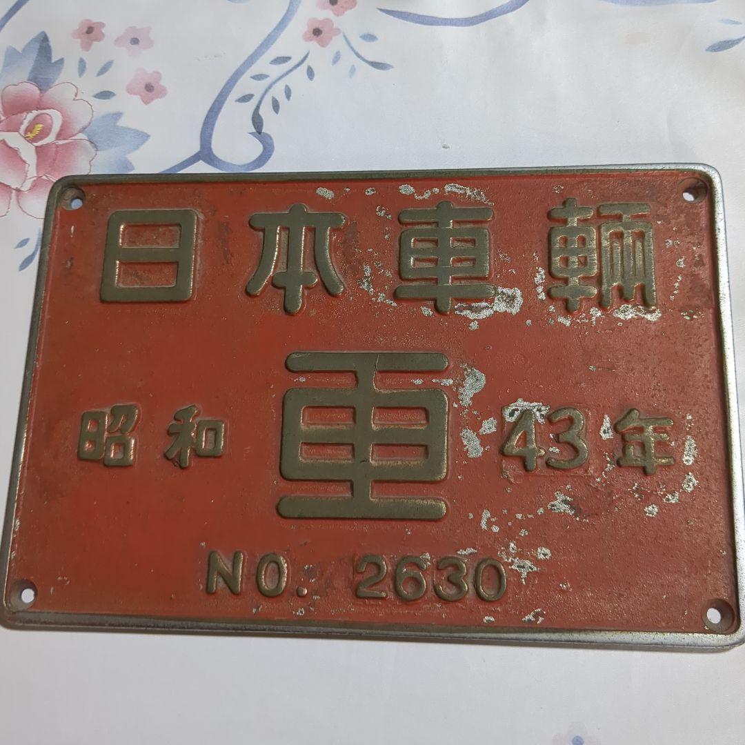 日本車輌 昭和43年製 鉄道模型プレート
