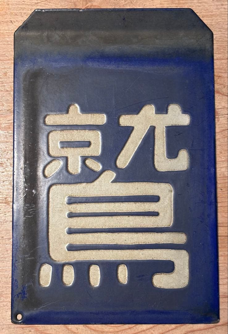 区名札 鷲別機関区