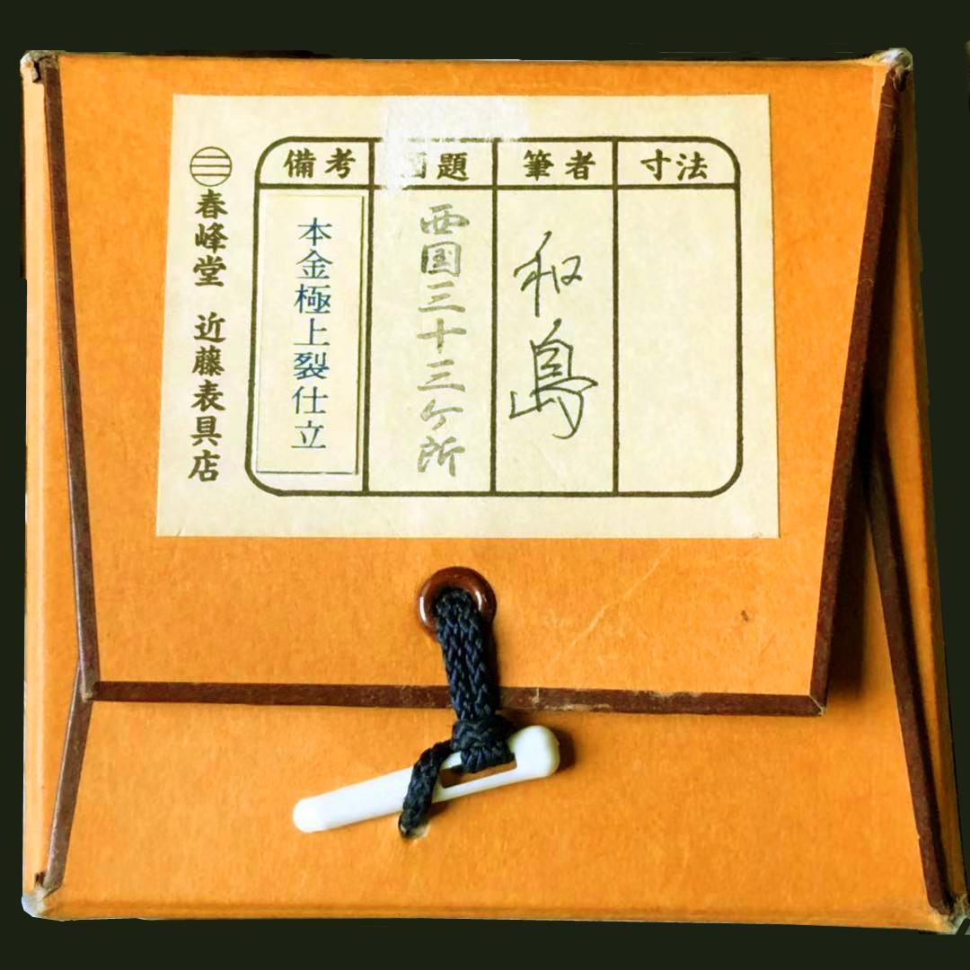 掛軸『西国三十三ヶ所観音霊場御朱印』仏画 絹本 共箱付 掛け軸 a011114
