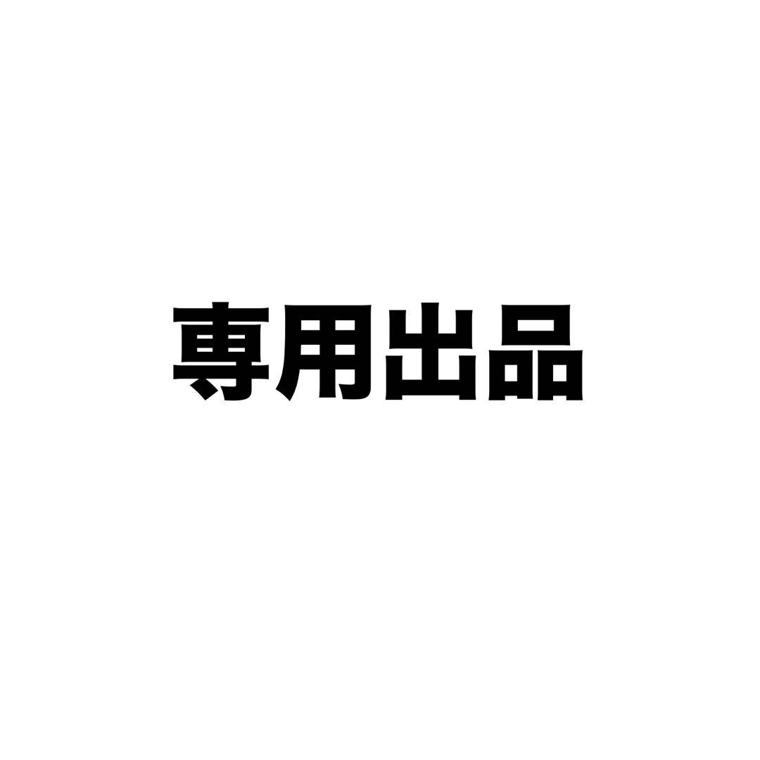 専用出品4