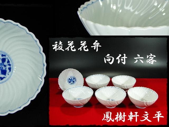 鳳樹軒 高島 文平 染付 稜花 花弁 向付 白磁 茶道具 懐石 器物 d39