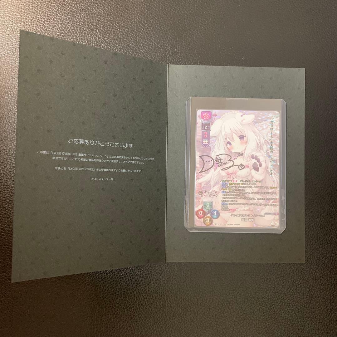 lyceeリセ きゃべつそふと 御園苺華 直筆サインカード