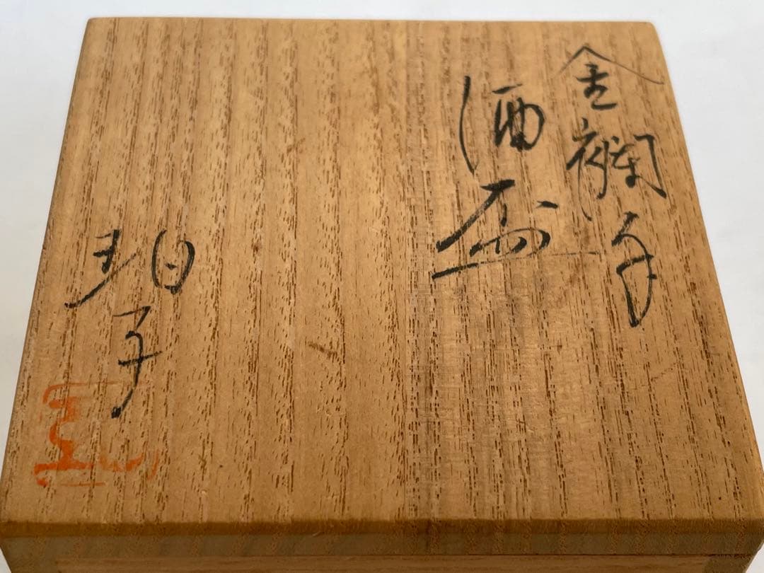 陶芸家　小野珀子　金襴手　酒盃　馬上杯　高脚杯　ぐい呑　酒器　共箱　九谷焼　猪口