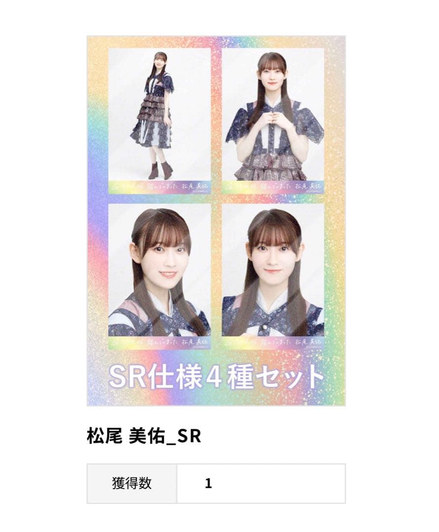 乃木坂46　松尾美佑　生写真　乃木コレ　踏んでしまった　SR