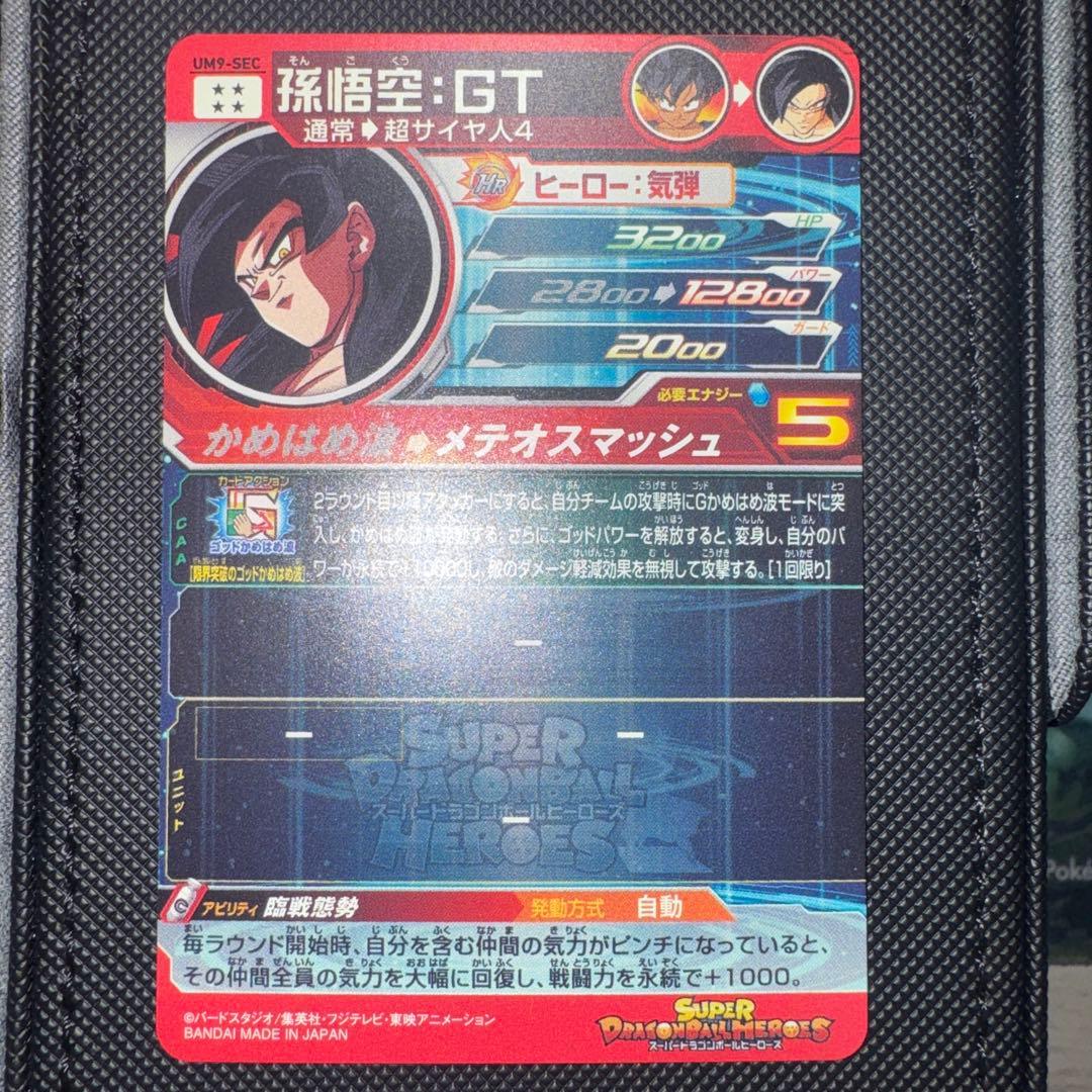 スーパードラゴンボールヒーローズ UM9-SEC 孫悟空：GT