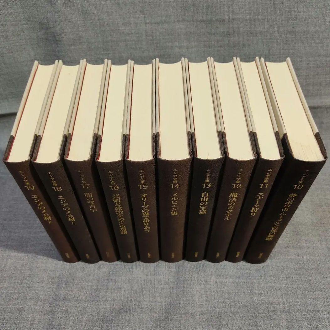 エンデ全集　初版全19巻揃(月報全揃)