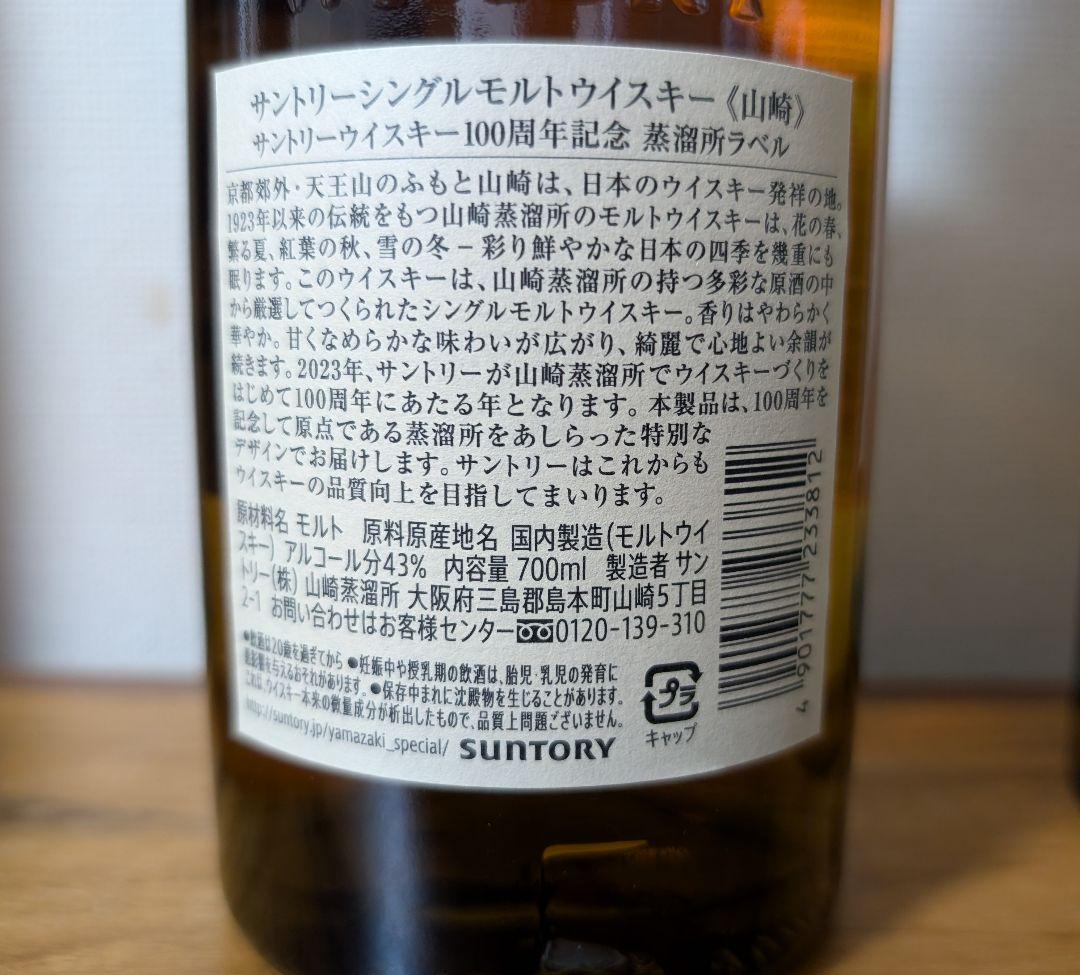 山崎 白州 700ml 100周年記念 蒸溜所ラベル NV 2本セット