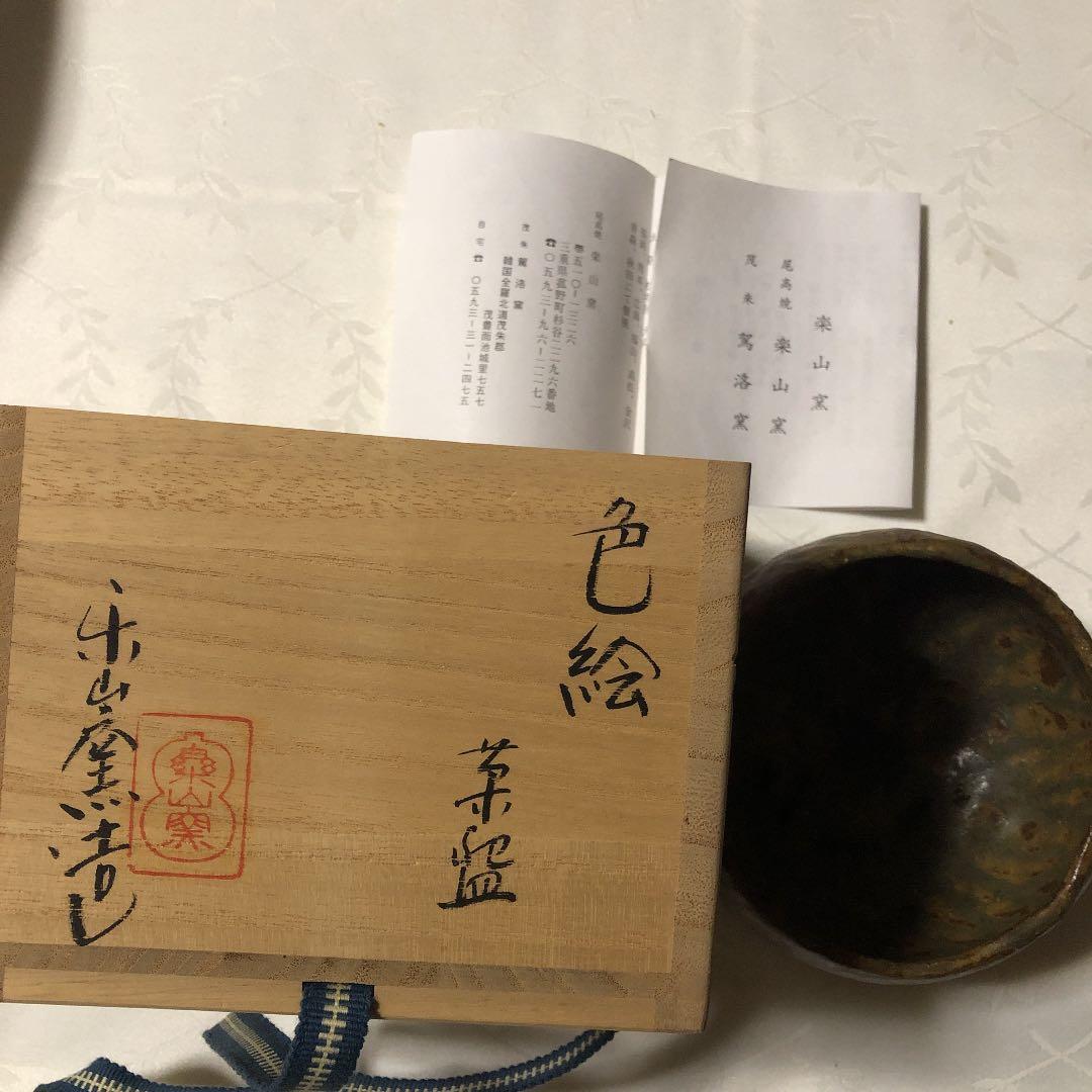 楽山窯　清水比呂志　茶碗