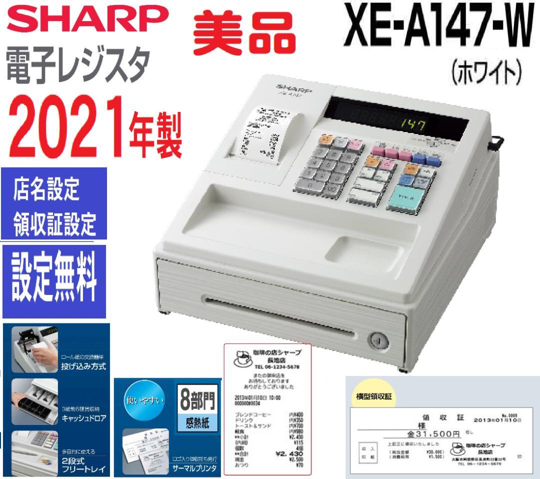 21年製美品130設定無料横型領収証シャープインボイスレジスターXE-A147