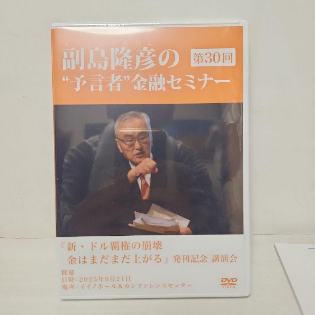 副島隆彦の「予言者」金融セミナー 第30回レジュメ付き