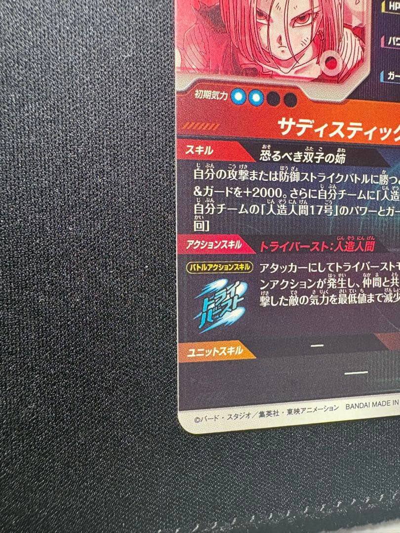 ドラゴンボールスーパーダイバーズ 人造人間18号　パラレル　極美品