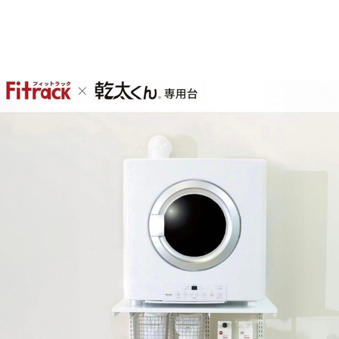 フィットラック　乾太くん　専用台