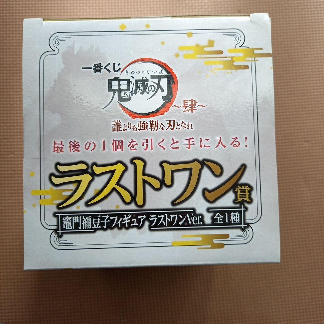 [未開封　全フィギュア]　一番くじ 鬼滅の刃 ～肆～ 誰よりも強靭な刃となれ