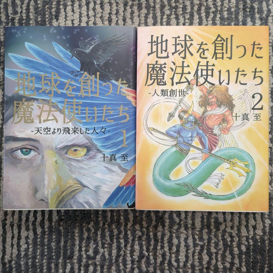 地球を創った魔法使いたち　1巻と2巻セット