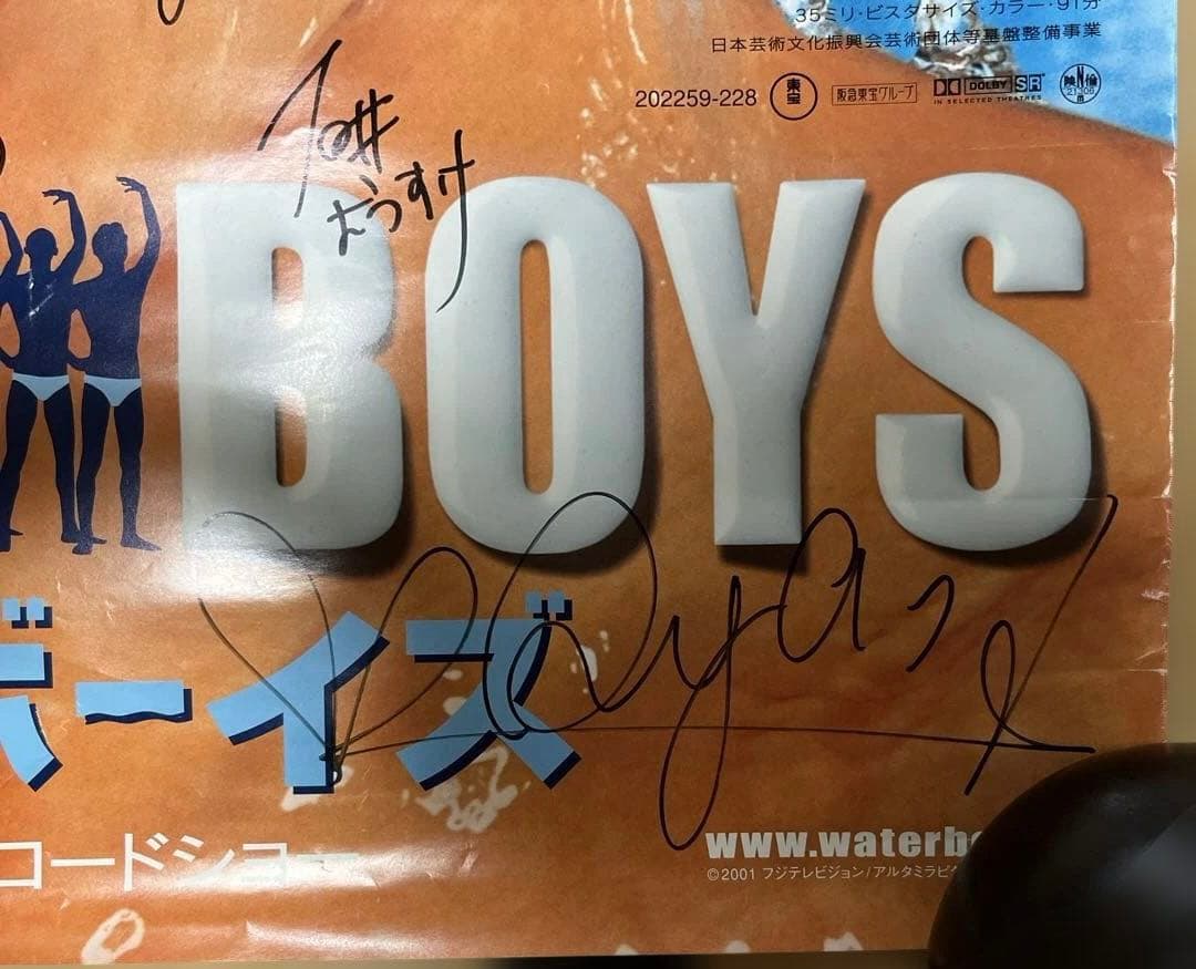 妻夫木聡　玉木宏など直筆サインポスター、ウォーターボーイズ