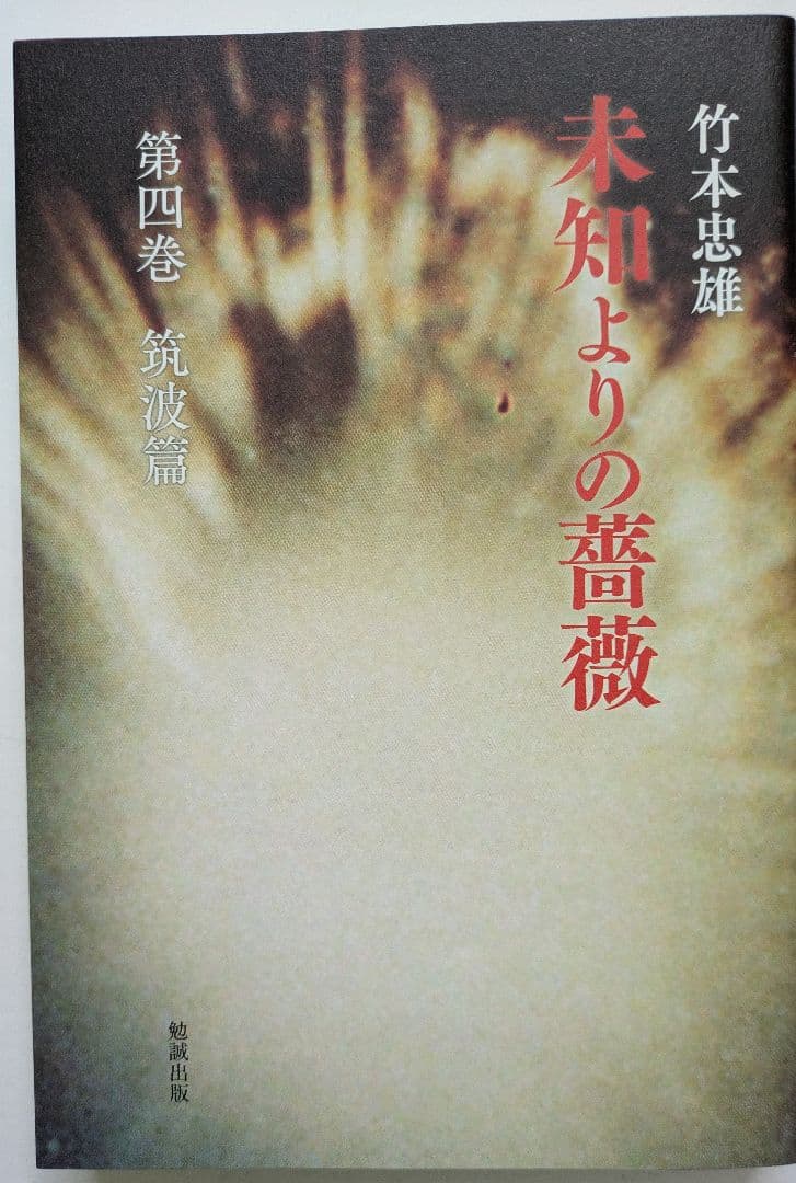 未知よりの薔薇・全八巻セット　著者：竹本忠雄　執行草舟さん絶賛！
