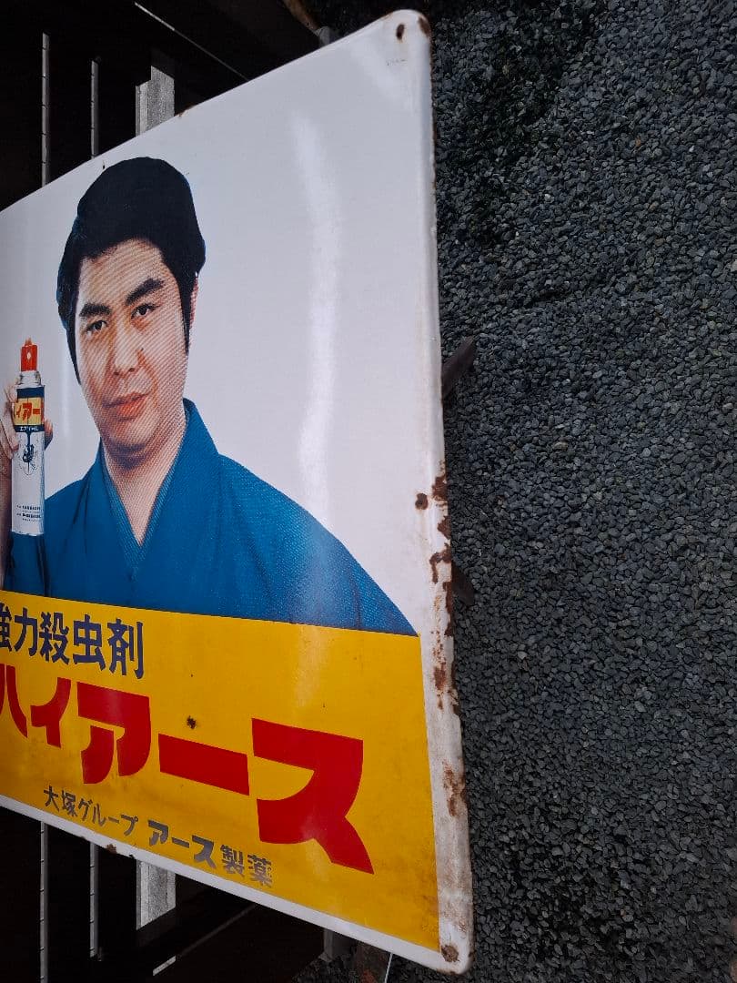 け*じ様 琺瑯看板　ハイアース　水原　ホーロー看板　昭和　レトロ