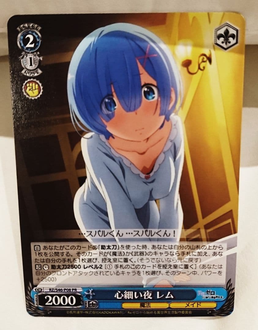 ヴァイスシュヴァルツ RZ/S46-P08 [PR] ： 心細い夜 レム