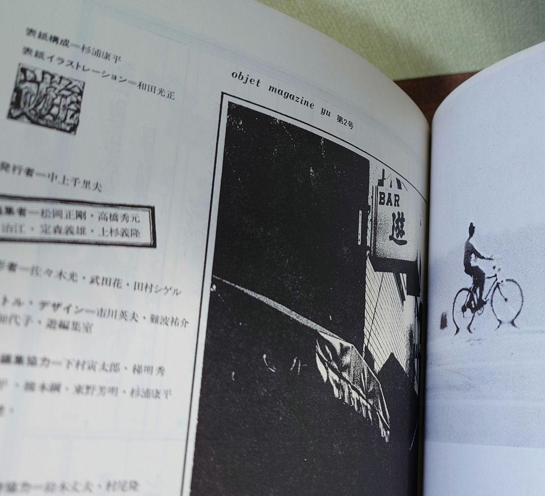 遊 No.2 松岡正剛 工作舎