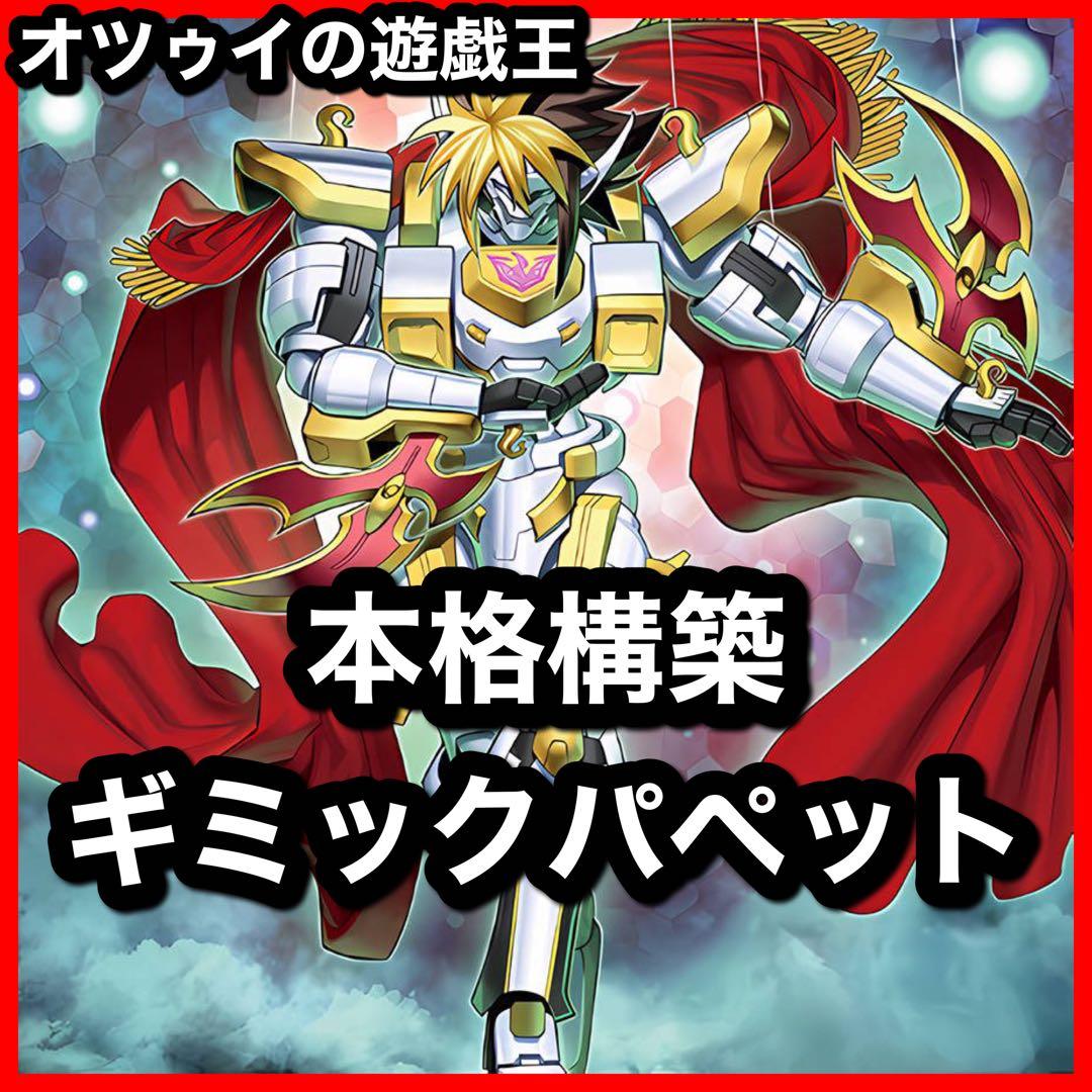 本格構築 ギミックパペットデッキ デビルズストリングス キラーナイト