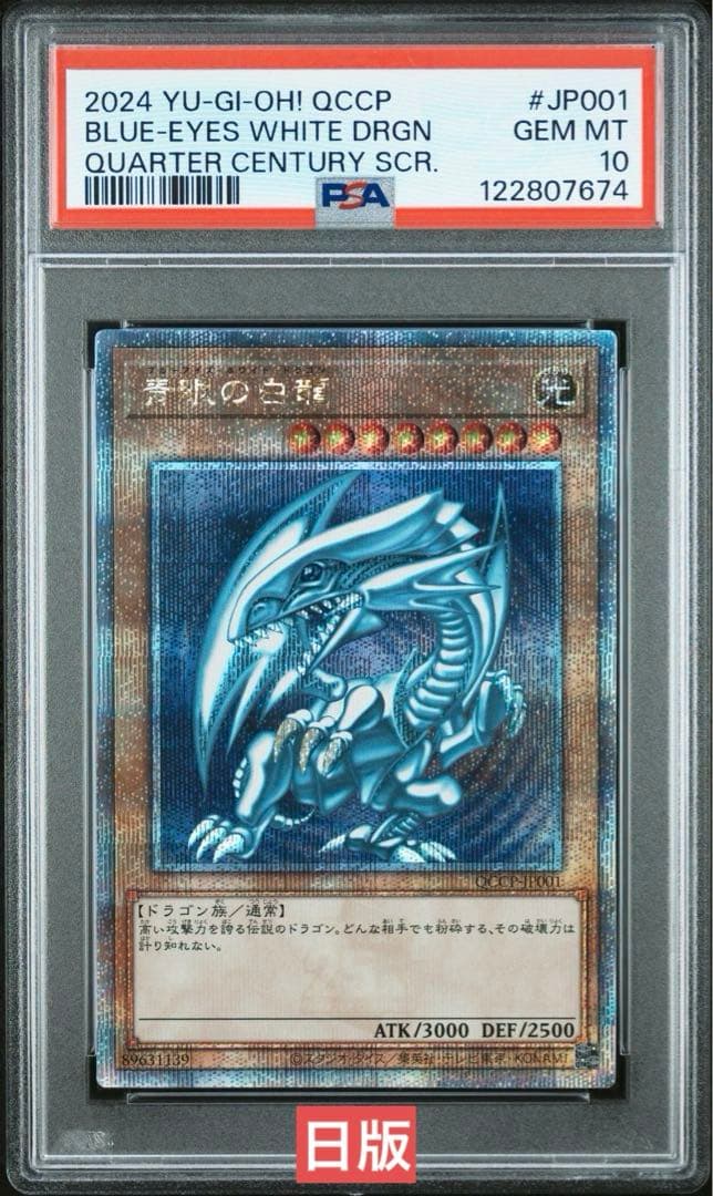 【鑑定品】遊戯王　青眼の白龍　25th クオシク　PSA10 674