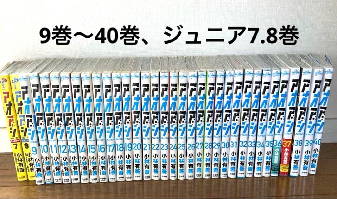 アオアシ9巻〜40巻、ジュニア7.8巻