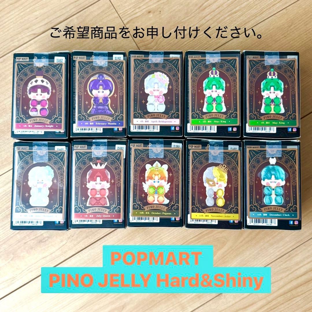 POP MART PINO JELLY Hard&Shiny ☺︎