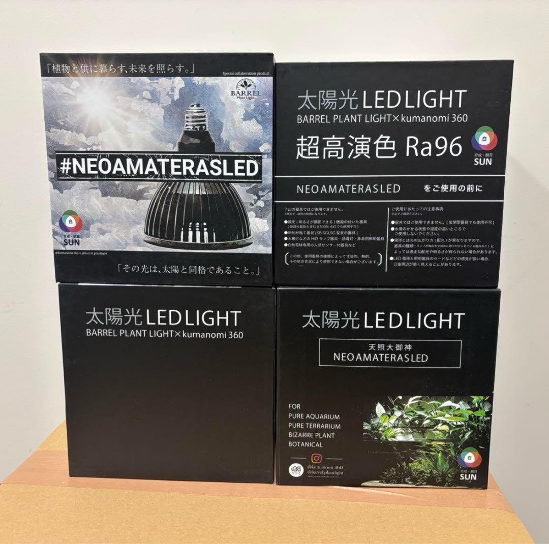 【期間限定値下】 NEO AMATERAS 20W 4個セット