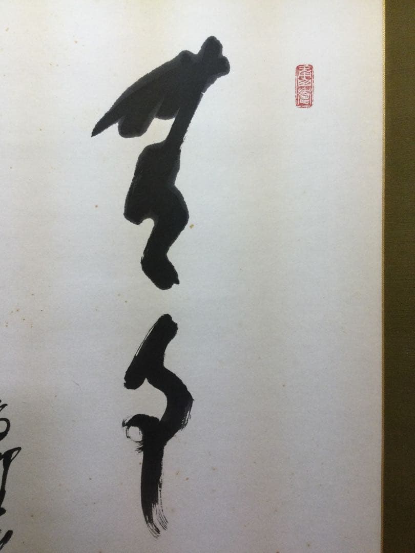 茶掛『無事是貴人』高野山管長 森寛紹筆 紙本肉筆 供箱 掛軸 J205