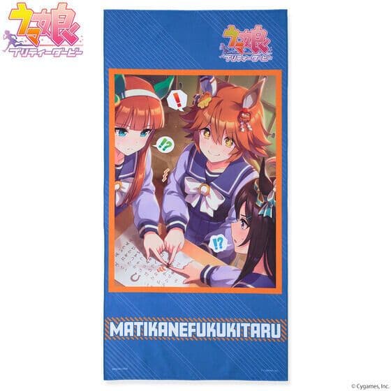 【新品未開封】ウマ娘 ポートレイトバスタオル 第2弾 マチカネフクキタル