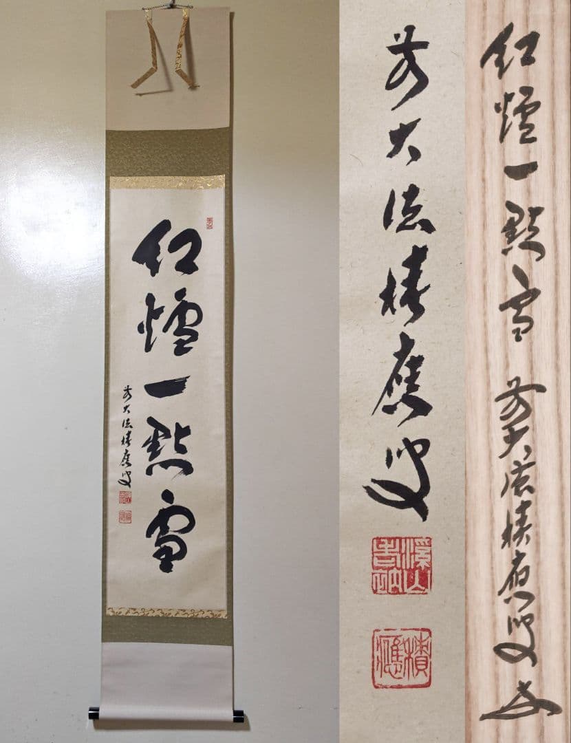 茶掛 大徳寺派 宝林寺【福本積応】一行書 『紅炉一點雪』 紙本 共箱 外箱 掛軸