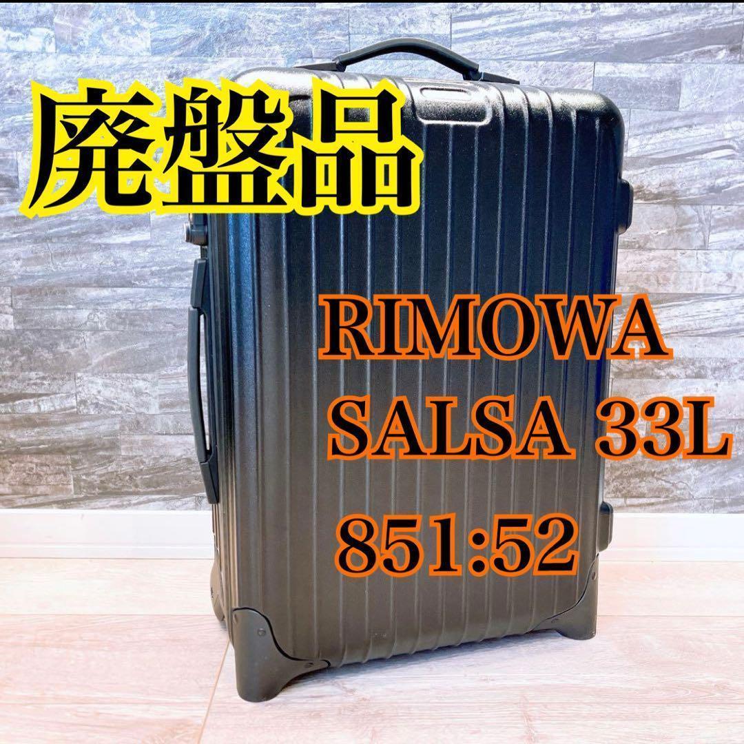 リモワ　サルサ　マットブラック　機内持ち込み対応　２輪　廃盤品 851.52