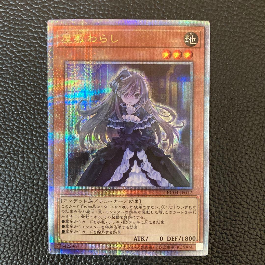 屋敷わらし QC RC04