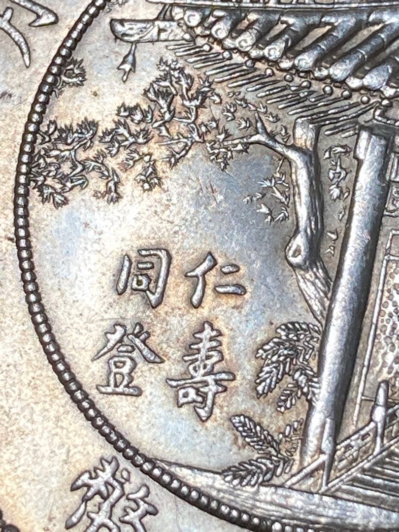 チ*イ様 ★比重10.2 【 中華民国十年九月 記念幣 徐世昌 壹圓銀貨 】