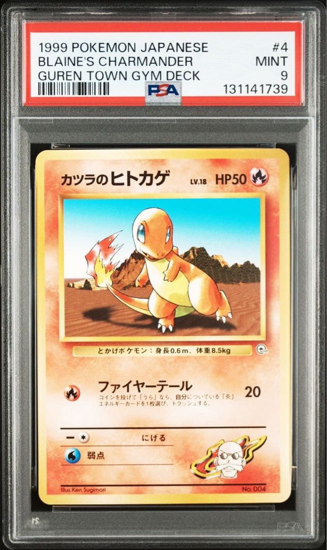 カツラのヒトカゲ ポケモンジム第3弾 グレンタウンジム カツラ　psa9