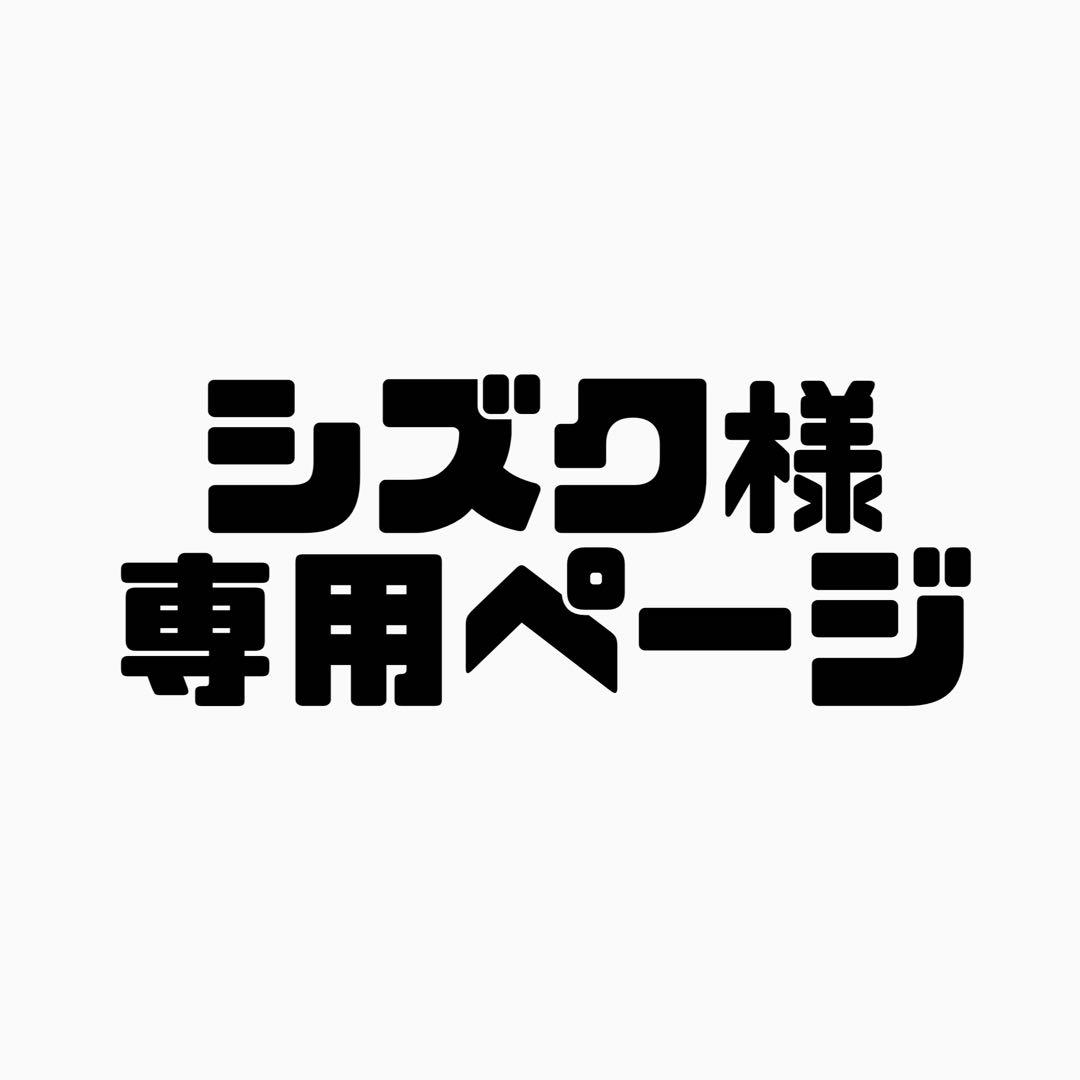 シズク
