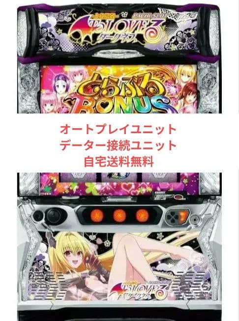 パチスロ実機 ToLOVEるダークネス スマスロユニット付 ダ