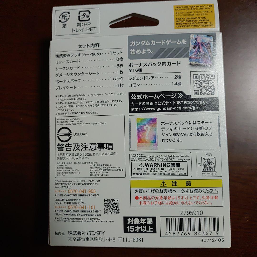 ガンダムカードゲーム スタートデッキ ST-01〜04 4種 ボーナスパ付き
