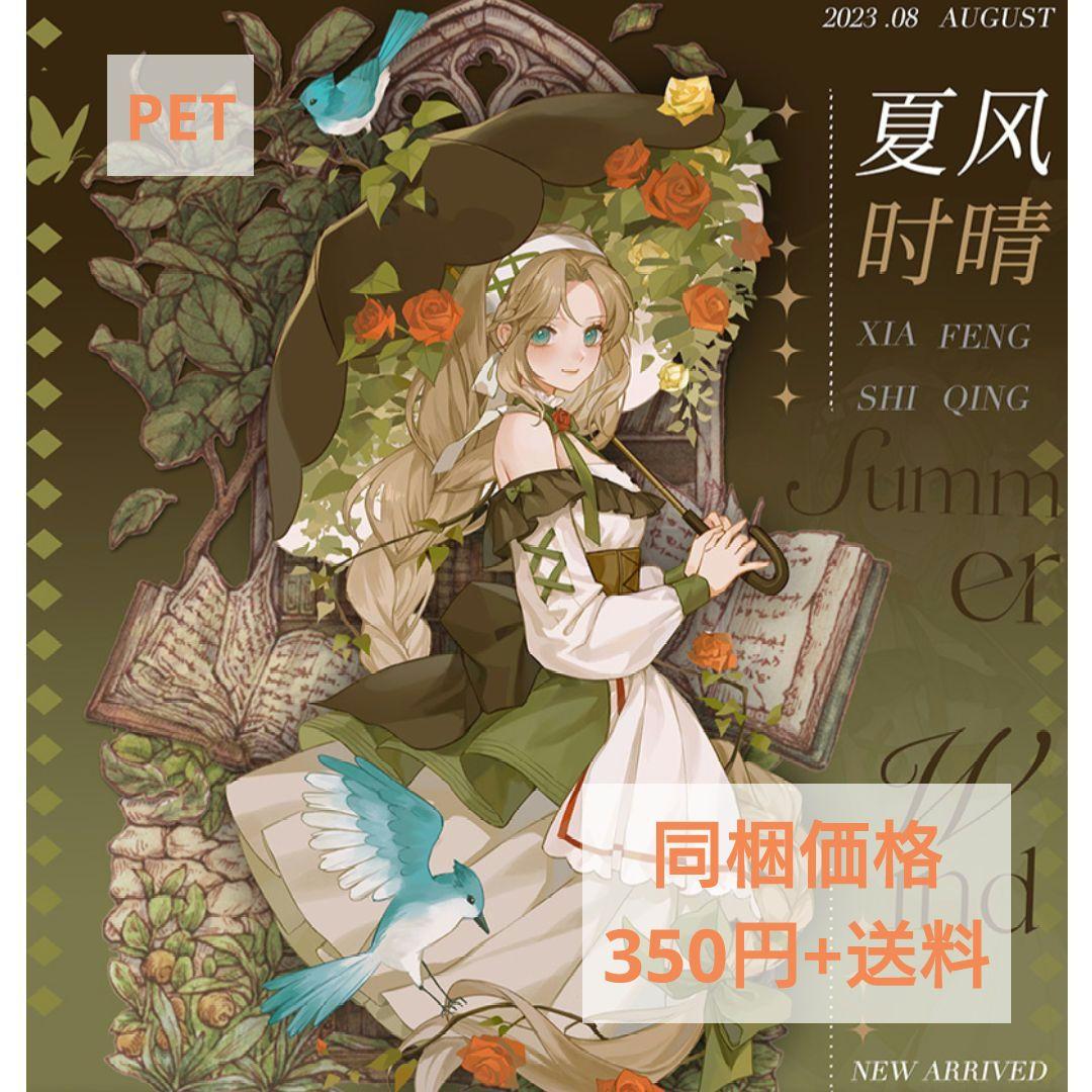 ✩再販✩J554＃夏风时晴(琉璃光)切り売り海外人物マステ女の子