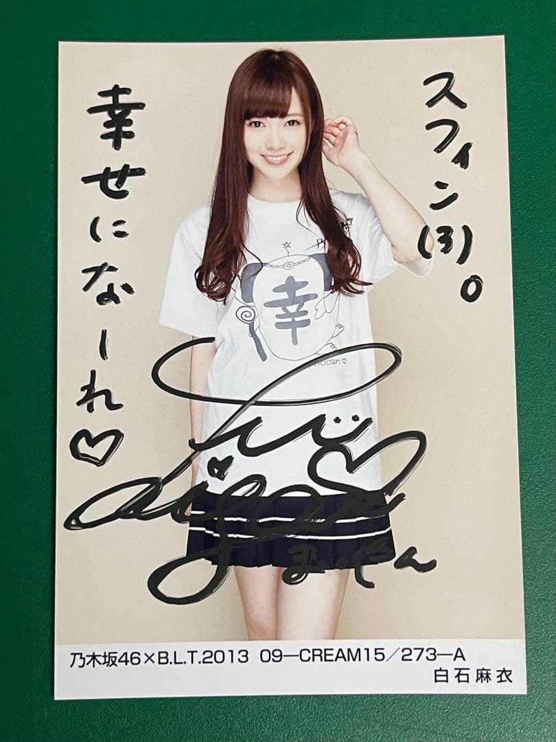 (翔平、7/ 13まで)乃木坂46 白石麻衣さんの直筆サイン入り写真