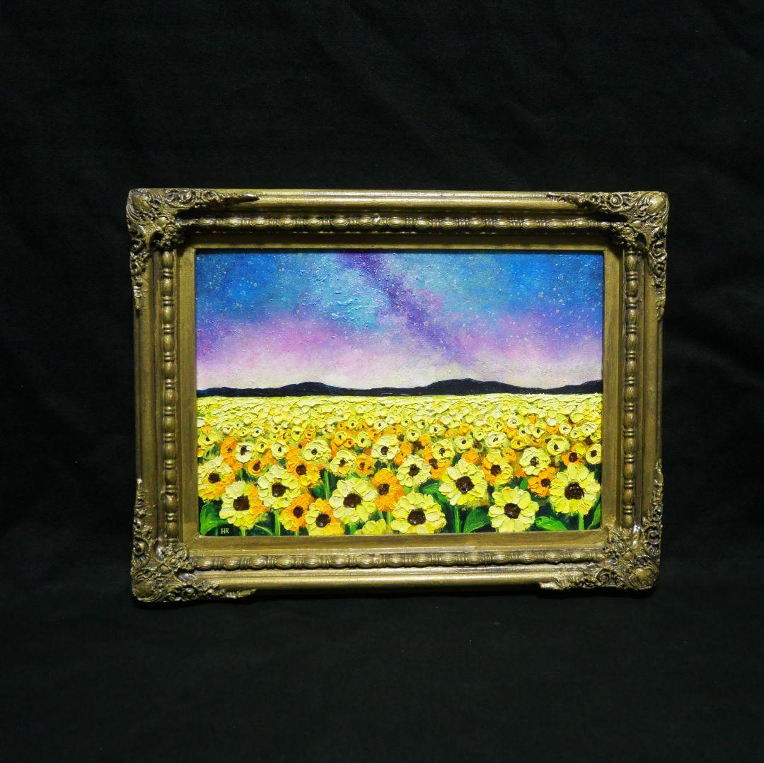 油絵 油彩 油彩画 絵 絵画【星空の向日葵畑】