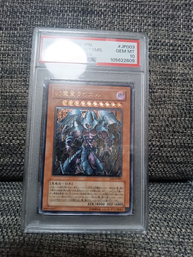 幻魔皇ラビエル レリーフ PSA10