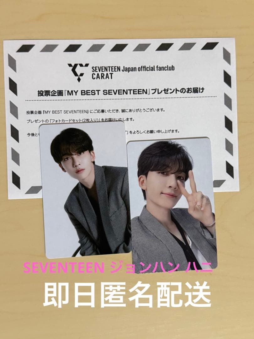 MY BEST SEVENTEEN ジョンハン ハニ当選 トレカ 2枚セット