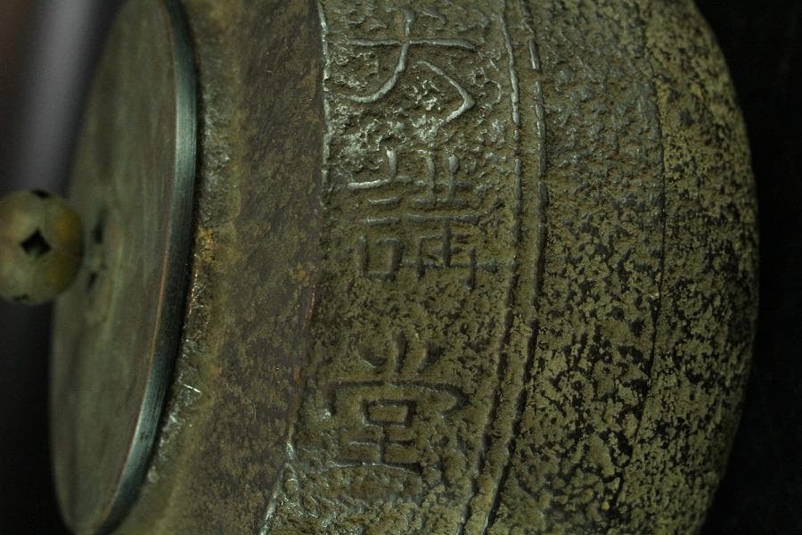 大講堂 横文字 鉄瓶(K-LC591)