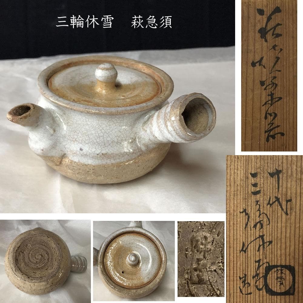 e2935 三輪休雪 萩焼 横手急須 共箱 急須 煎茶急須 煎茶道具 茶道具
